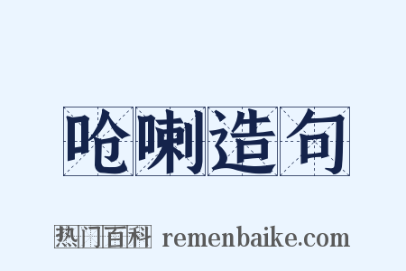 呛喇造句是什么意思的图片